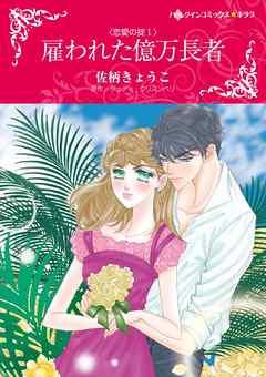 雇われた億万長者〈恋愛の掟I〉【分冊】