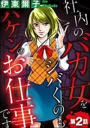 社内のバカ女をシバくのもハケンのお仕事です [2巻]