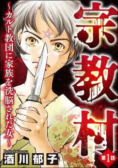 宗教村 ~カルト教団に家族を洗脳された女~(分冊版) [1巻]