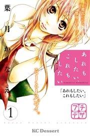 あれもしたい、これもしたい プチデザ(1)