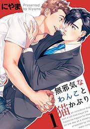 無邪気なわんこと猫かぶり【分冊版】 1巻