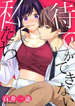 「待て」ができない私たち [1巻]