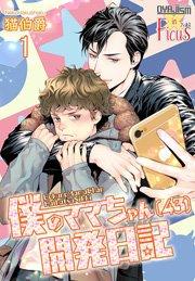 僕のママちゃん(43)開発日記 1巻