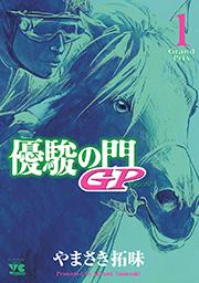 優駿の門GP 1