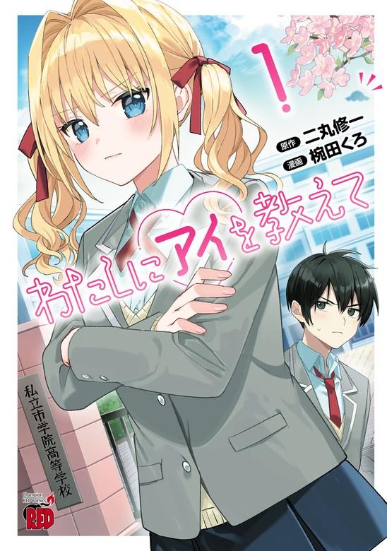 わたしにアイを教えて [1巻]