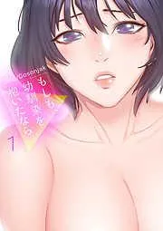 もしも、幼馴染を抱いたなら1 [1巻]