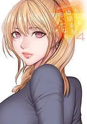 もしも、幼馴染を抱いたなら4 [4巻]