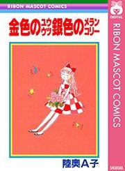 金色のユウウツ銀色のメランコリー