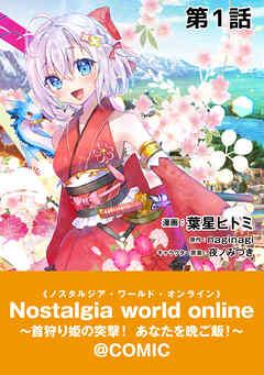 【単話版】Nostalgia world online~首狩り姫の突撃!あなたを晩ご飯!~@COMIC