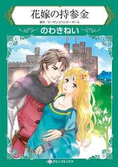 花嫁の持参金【分冊】