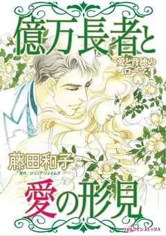 億万長者と愛の形見〈愛と背徳のローマI〉【分冊】