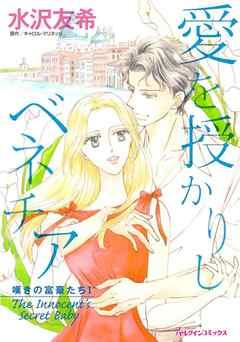 愛を授かりしベネチア〈嘆きの富豪たちI〉【分冊】