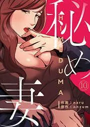 秘め妻10 [10巻]