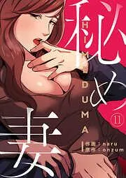 秘め妻11 [11巻]