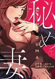 秘め妻7 [7巻]