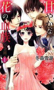 甘やかな花の血族~金剛 1巻