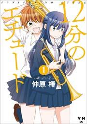 12分のエチュード 1巻