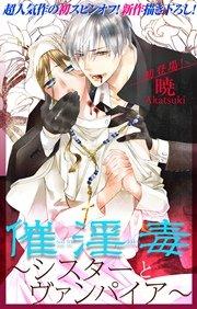 Love Silky 催淫毒~シスターとヴァンパイア~