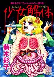 蕪木彩子スプラッター&ホラー傑作集 少女解体 1巻