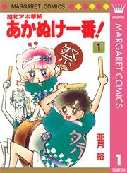昭和アホ草紙 あかぬけ一番! 1
