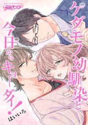 ケダモノ幼馴染と今日からキョーダイ! 1巻