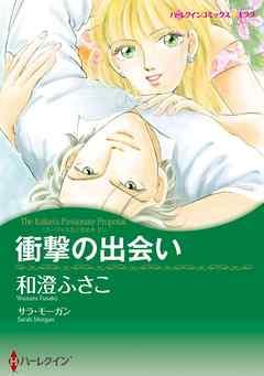 衝撃の出会い〈ゴージャスなときめきII〉【分冊】