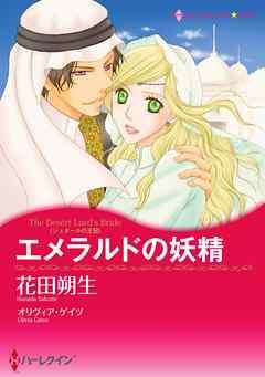 エメラルドの妖精【分冊】