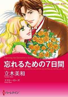 忘れるための7日間【分冊】