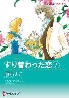 すり替わった恋 【分冊】