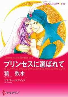 プリンセスに選ばれて【分冊】