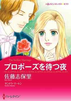 プロポーズを待つ夜【分冊】