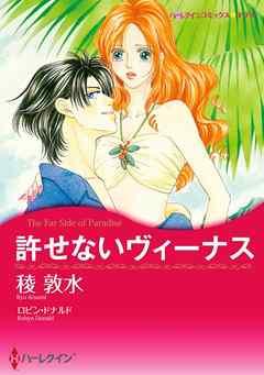 許せないヴィーナス【分冊】