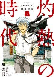 3月のライオン昭和異聞 灼熱の時代 1巻