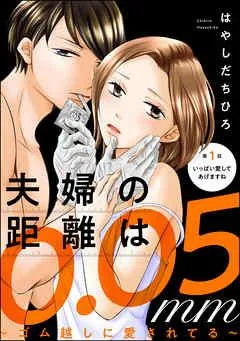 夫婦の距離は0.05mm ~ゴム越しに愛されてる~(分冊版) [1巻]