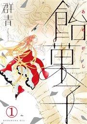 飴菓子 分冊版(1)