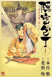 隠密包丁~本日も憂いなし~ 1