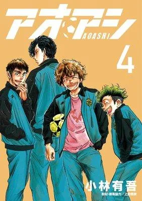 アオアシ [4巻]