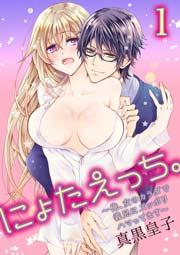 にょたえっち。~俺、女のカラダで義兄にズッポリハマってます~ 1巻