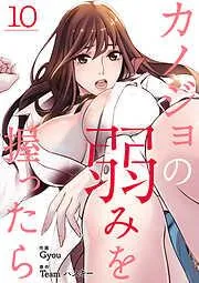 カノジョの弱みを握ったら10 [10巻]