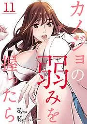 カノジョの弱みを握ったら11 [11巻]