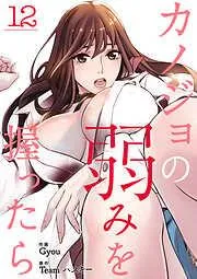 カノジョの弱みを握ったら12 [12巻]