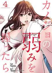 カノジョの弱みを握ったら4 [4巻]