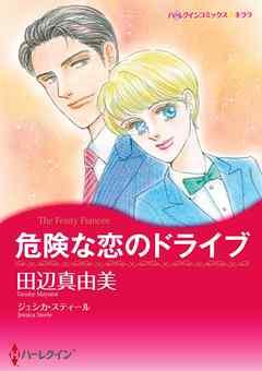 危険な恋のドライブ【分冊】