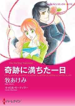 奇跡に満ちた一日【分冊】