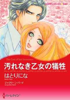 汚れなき乙女の犠牲【分冊】