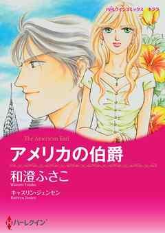 アメリカの伯爵【分冊】