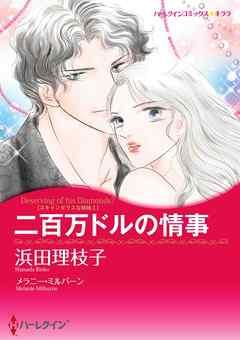 二百万ドルの情事〈スキャンダラスな姉妹I〉【分冊】