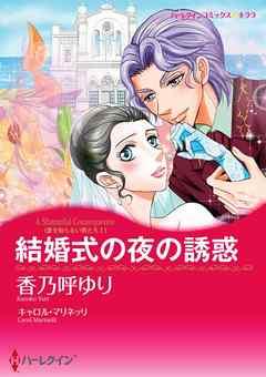 結婚式の夜の誘惑〈愛を知らない男たちI〉【分冊】