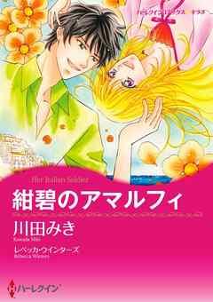 紺碧のアマルフィ【分冊】