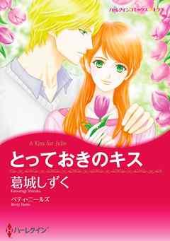 とっておきのキス【分冊】